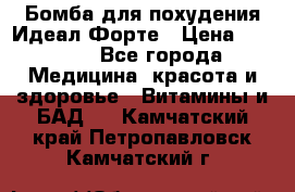 Бомба для похудения Идеал Форте › Цена ­ 2 000 - Все города Медицина, красота и здоровье » Витамины и БАД   . Камчатский край,Петропавловск-Камчатский г.